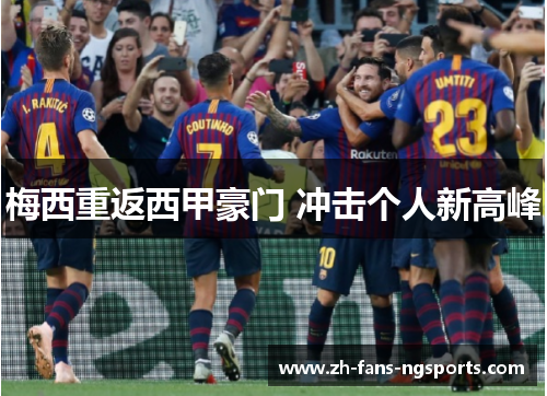 梅西重返西甲豪门 冲击个人新高峰