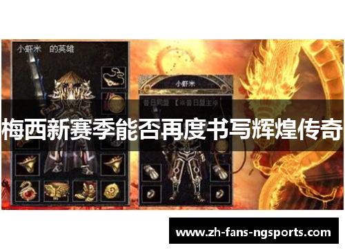 梅西新赛季能否再度书写辉煌传奇