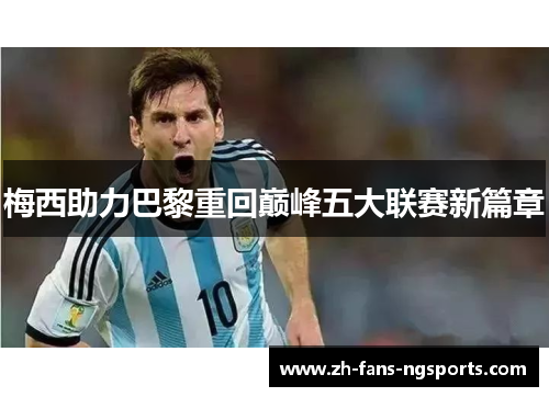 梅西助力巴黎重回巅峰五大联赛新篇章