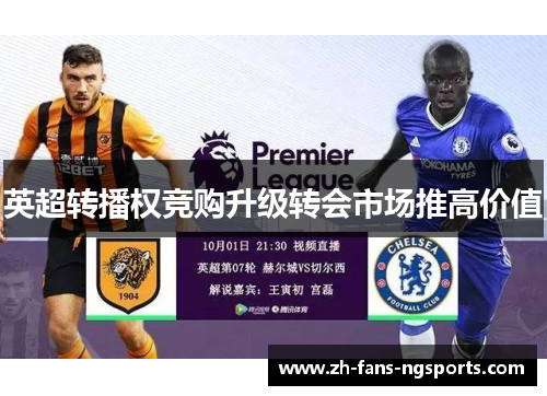 英超转播权竞购升级转会市场推高价值