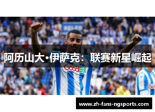 阿历山大·伊萨克：联赛新星崛起