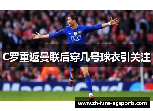 C罗重返曼联后穿几号球衣引关注