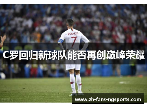 C罗回归新球队能否再创巅峰荣耀