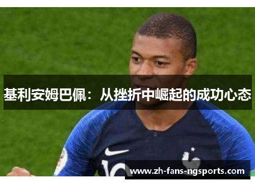 基利安姆巴佩：从挫折中崛起的成功心态