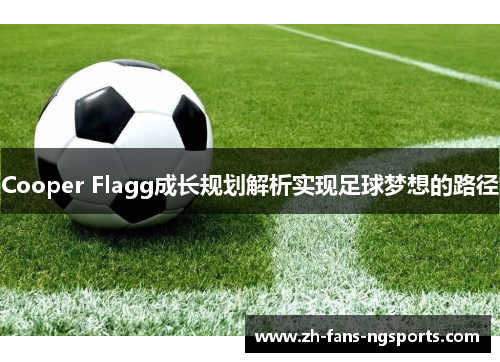 Cooper Flagg成长规划解析实现足球梦想的路径