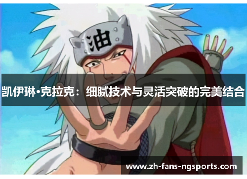 凯伊琳·克拉克：细腻技术与灵活突破的完美结合