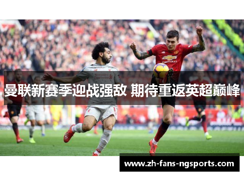 曼联新赛季迎战强敌 期待重返英超巅峰