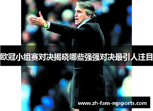 欧冠小组赛对决揭晓哪些强强对决最引人注目