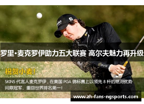罗里·麦克罗伊助力五大联赛 高尔夫魅力再升级