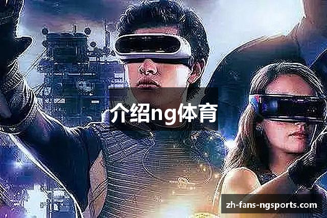 介绍ng体育