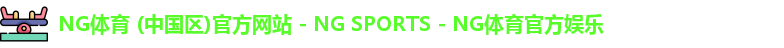 ng体育